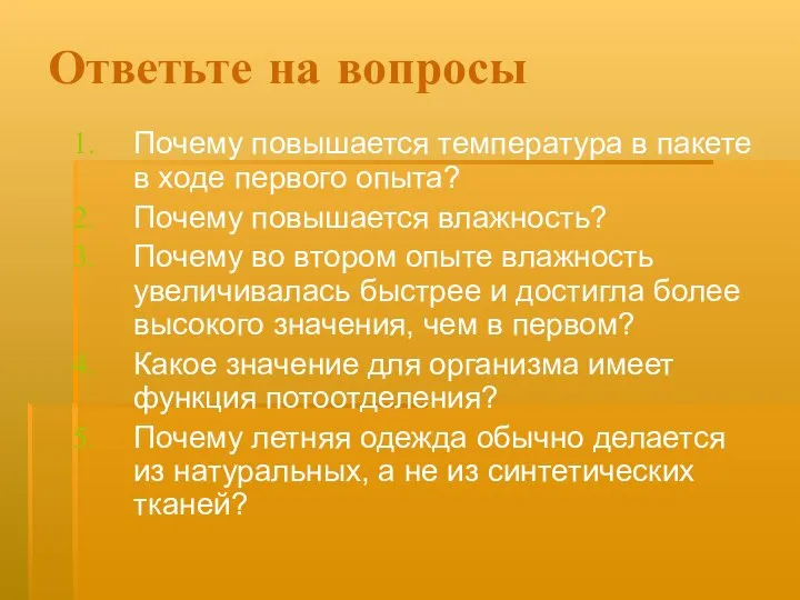 Ответьте на вопросы Почему повышается температура в пакете в ходе первого опыта?