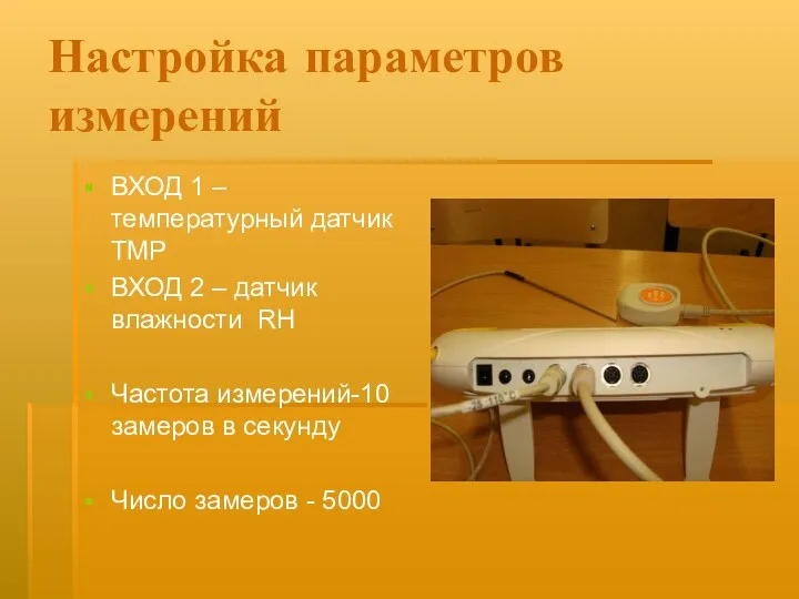 Настройка параметров измерений ВХОД 1 –температурный датчик ТМР ВХОД 2 – датчик