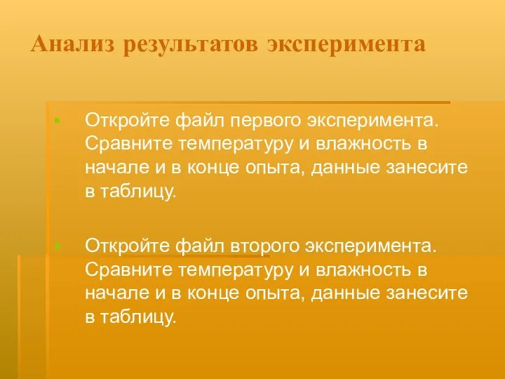 Анализ результатов эксперимента Откройте файл первого эксперимента. Сравните температуру и влажность в