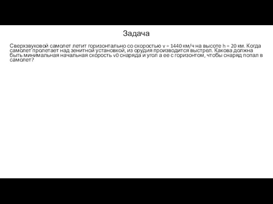 Задача Сверхзвуковой самолет летит горизонтально со скоростью v = 1440 км/ч на