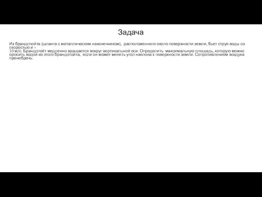 Задача Из брандспойта (шланга с металлическим наконечником), расположенного около поверхности земли, бьет