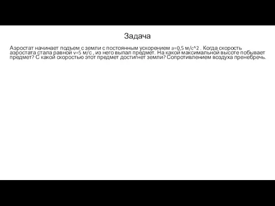 Задача Аэростат начинает подъем с земли с постоянным ускорением a=0,5 м/c^2 .