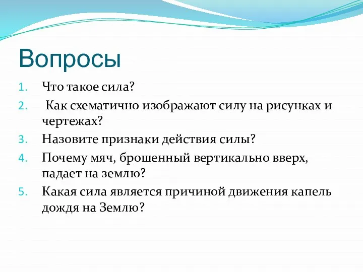 Вопросы Что такое сила? Как схематично изображают силу на рисунках и чертежах?