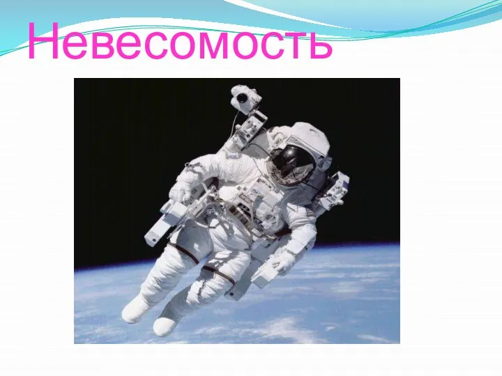 Невесомость