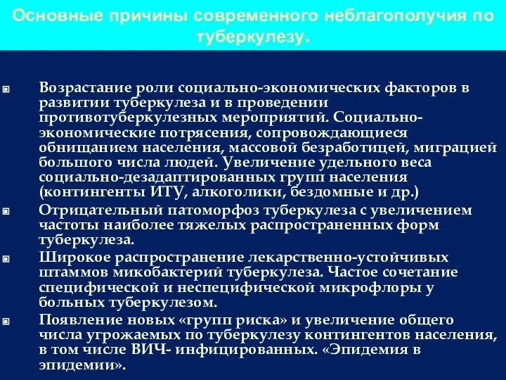 Основные причины современного неблагополучия по туберкулезу. Возрастание роли социально-экономических факторов в развитии