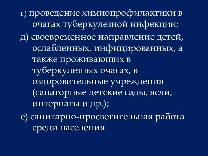 г) проведение химиопрофилактики в очагах туберкулезной инфекции; д) своевременное направление детей, ослабленных,