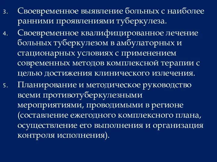 Своевременное выявление больных с наиболее ранними проявлениями туберкулеза. Своевременное квалифицированное лечение больных