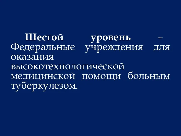 Шестой уровень – Федеральные учреждения для оказания высокотехнологической медицинской помощи больным туберкулезом.