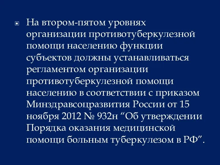 На втором-пятом уровнях организации противотуберкулезной помощи населению функции субъектов должны устанавливаться регламентом