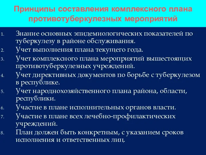 Принципы составления комплексного плана противотуберкулезных мероприятий Знание основных эпидемиологических показателей по туберкулезу