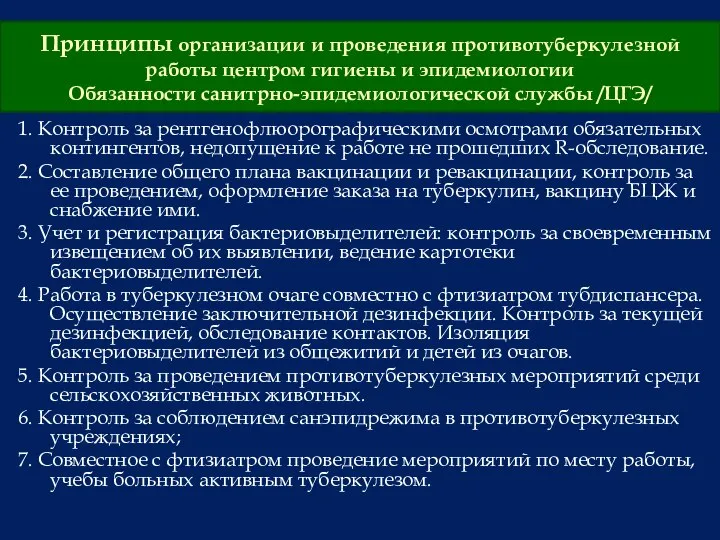 Принципы организации и проведения противотуберкулезной работы центром гигиены и эпидемиологии Обязанности санитрно-эпидемиологической