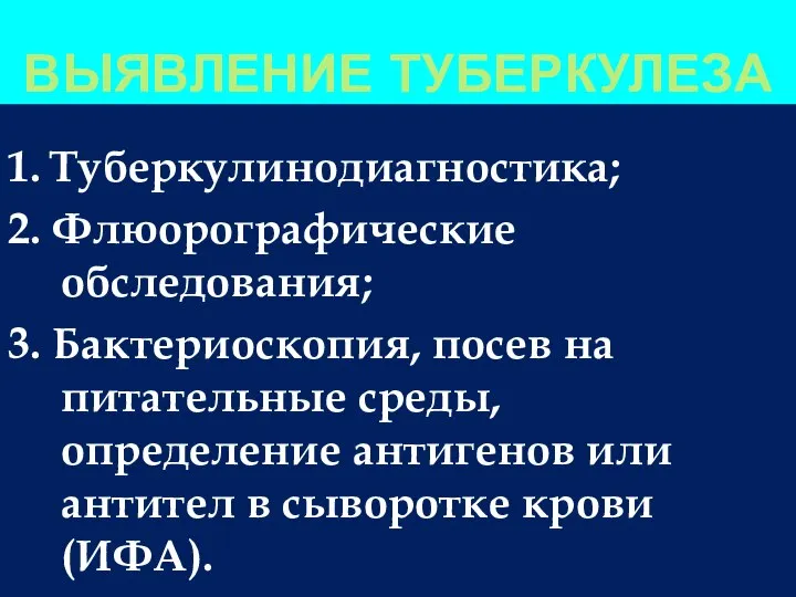 ВЫЯВЛЕНИЕ ТУБЕРКУЛЕЗА 1. Туберкулинодиагностика; 2. Флюорографические обследования; 3. Бактериоскопия, посев на питательные