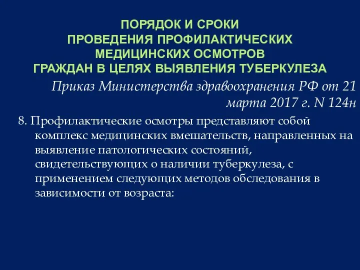 ПОРЯДОК И СРОКИ ПРОВЕДЕНИЯ ПРОФИЛАКТИЧЕСКИХ МЕДИЦИНСКИХ ОСМОТРОВ ГРАЖДАН В ЦЕЛЯХ ВЫЯВЛЕНИЯ ТУБЕРКУЛЕЗА