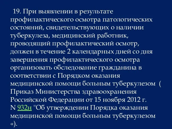 19. При выявлении в результате профилактического осмотра патологических состояний, свидетельствующих о наличии