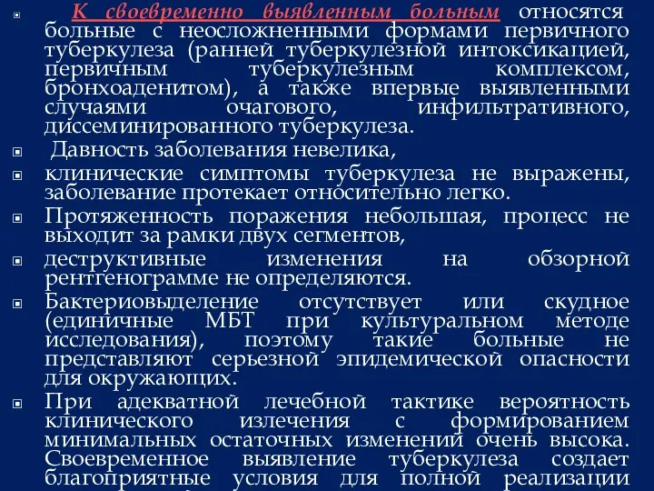 К своевременно выявленным больным относятся больные с неосложненными формами первичного туберкулеза (ранней