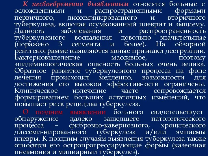 К несвоевременно выявленным относятся больные с осложненными и распространенными формами первичного, диссеминированного