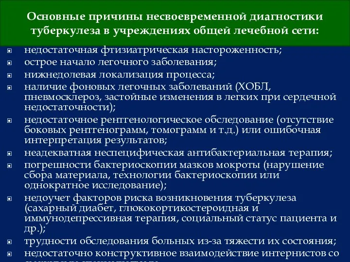 Основные причины несвоевременной диагностики туберкулеза в учреждениях общей лечебной сети: недостаточная фтизиатрическая