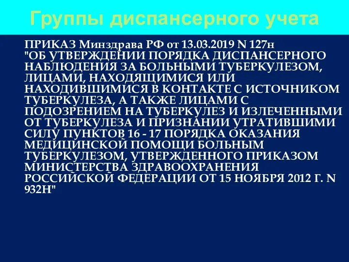 Группы диспансерного учета ПРИКАЗ Минздрава РФ от 13.03.2019 N 127н "ОБ УТВЕРЖДЕНИИ