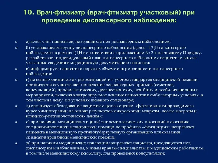 10. Врач-фтизиатр (врач-фтизиатр участковый) при проведении диспансерного наблюдения: а) ведет учет пациентов,