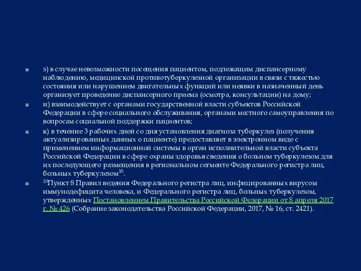 з) в случае невозможности посещения пациентом, подлежащим диспансерному наблюдению, медицинской противотуберкулезной организации