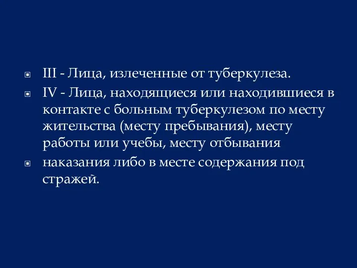 III - Лица, излеченные от туберкулеза. IV - Лица, находящиеся или находившиеся