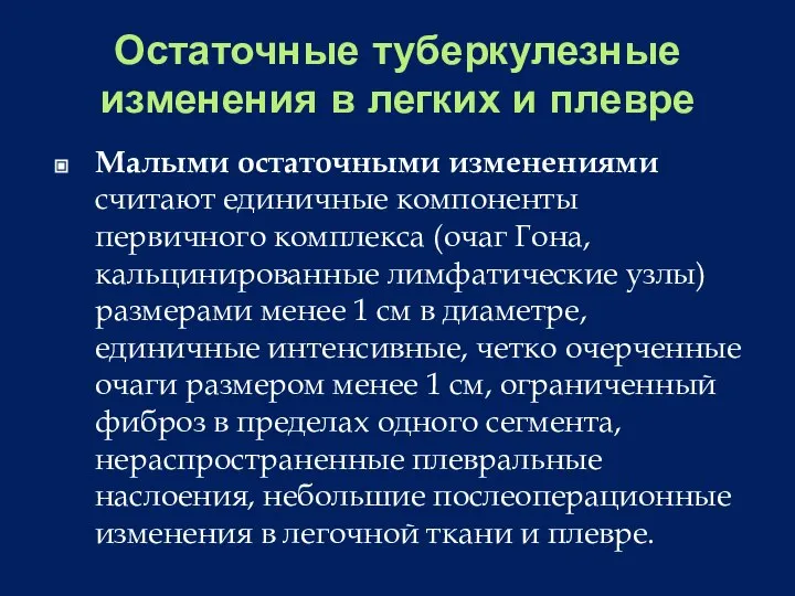 Остаточные туберкулезные изменения в легких и плевре Малыми остаточными изменениями считают единичные