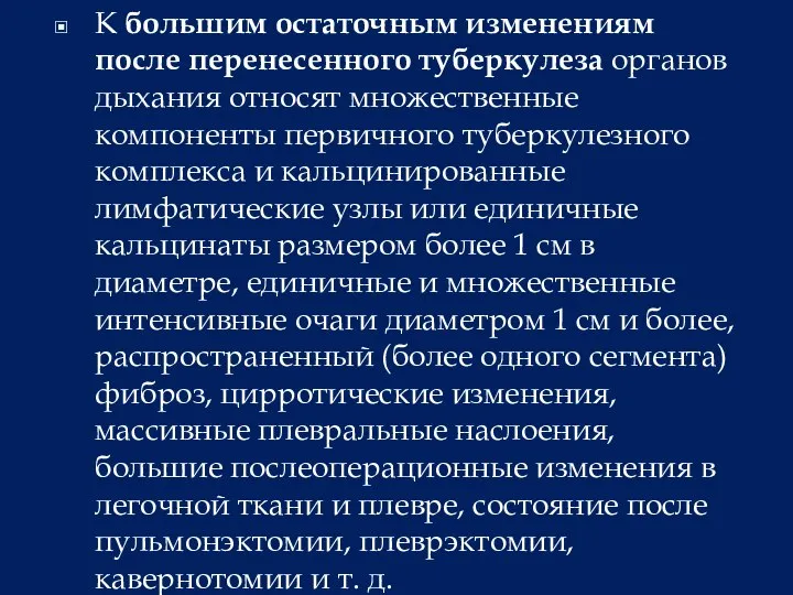 К большим остаточным изменениям после перенесенного туберкулеза органов дыхания относят множественные компоненты