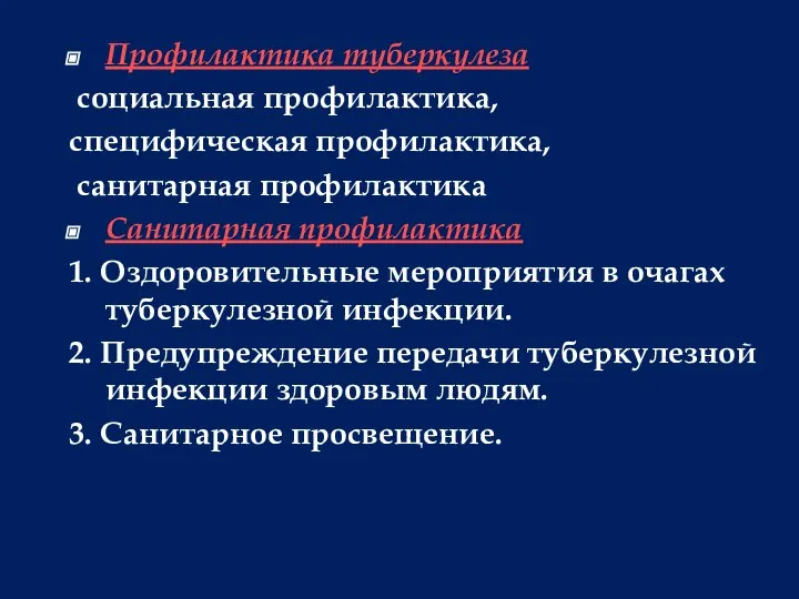 Профилактика туберкулеза социальная профилактика, специфическая профилактика, санитарная профилактика Санитарная профилактика 1. Оздоровительные