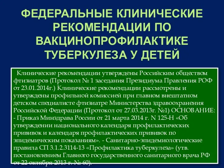 ФЕДЕРАЛЬНЫЕ КЛИНИЧЕСКИЕ РЕКОМЕНДАЦИИ ПО ВАКЦИНОПРОФИЛАКТИКЕ ТУБЕРКУЛЕЗА У ДЕТЕЙ Клинические рекомендации утверждены Российским