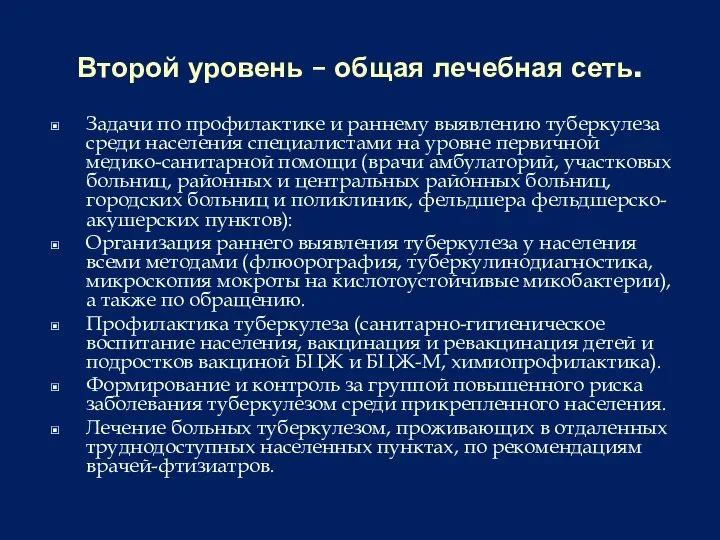 Второй уровень – общая лечебная сеть. Задачи по профилактике и раннему выявлению