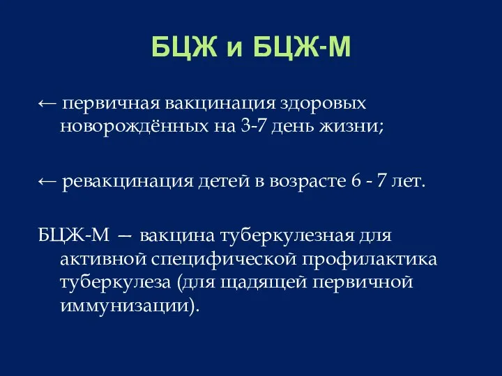 БЦЖ и БЦЖ-М ← первичная вакцинация здоровых новорождённых на 3-7 день жизни;