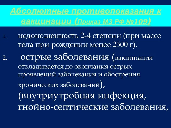 Абсолютные противопоказания к вакцинации (Приказ МЗ РФ №109) недоношенность 2-4 степени (при