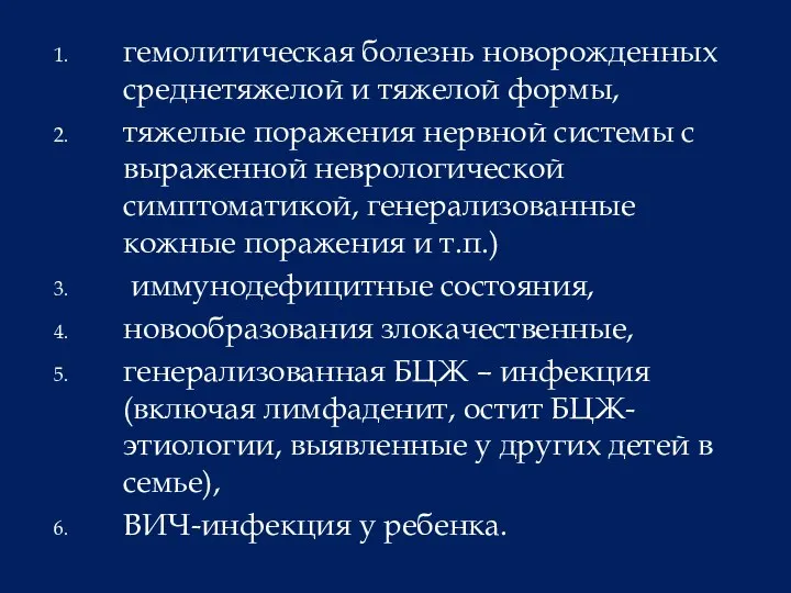 гемолитическая болезнь новорожденных среднетяжелой и тяжелой формы, тяжелые поражения нервной системы с