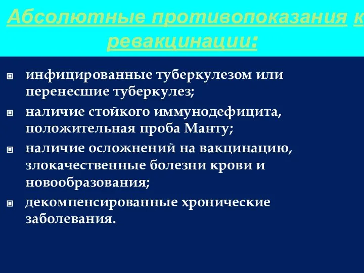 Абсолютные противопоказания к ревакцинации: инфицированные туберкулезом или перенесшие туберкулез; наличие стойкого иммунодефицита,