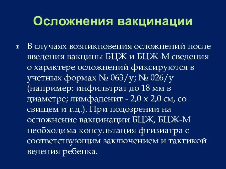 Осложнения вакцинации В случаях возникновения осложнений после введения вакцины БЦЖ и БЦЖ-М