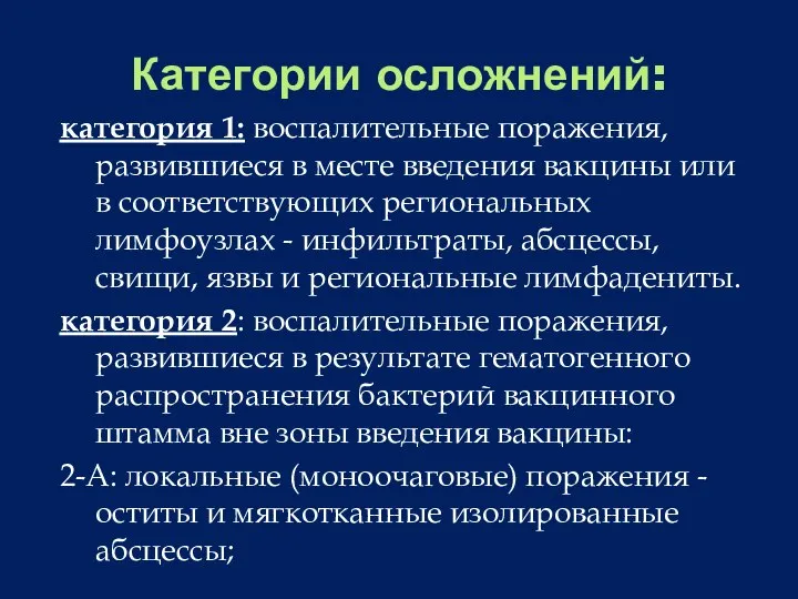 Категории осложнений: категория 1: воспалительные поражения, развившиеся в месте введения вакцины или