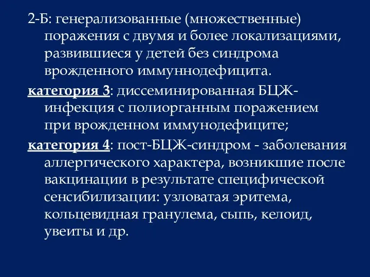 2-Б: генерализованные (множественные) поражения с двумя и более локализациями, развившиеся у детей