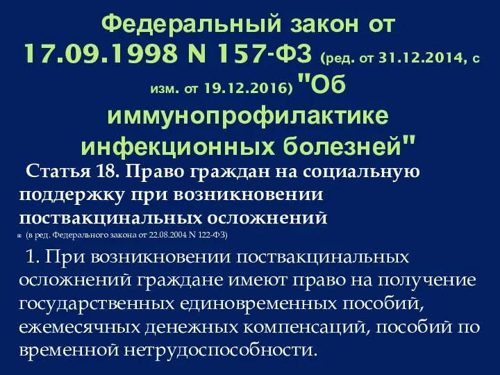 Федеральный закон от 17.09.1998 N 157-ФЗ (ред. от 31.12.2014, с изм. от