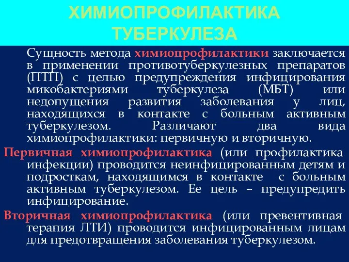 ХИМИОПРОФИЛАКТИКА ТУБЕРКУЛЕЗА Сущность метода химиопрофилактики заключается в применении противотуберкулезных препаратов (ПТП) с