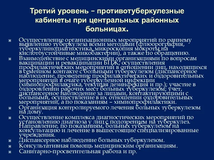 Третий уровень – противотуберкулезные кабинеты при центральных районных больницах. Осуществление организационных мероприятий