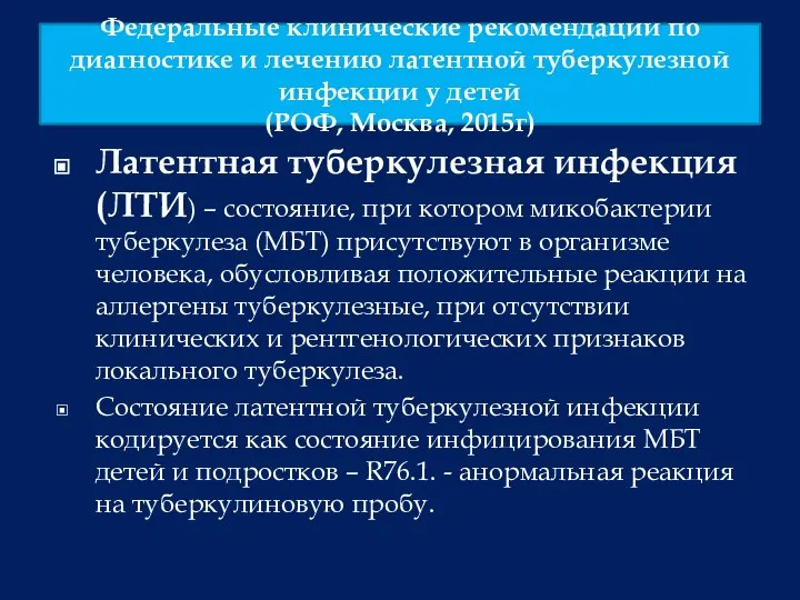 Федеральные клинические рекомендации по диагностике и лечению латентной туберкулезной инфекции у детей