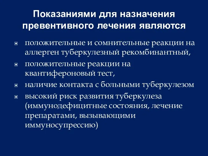 Показаниями для назначения превентивного лечения являются: • положительные и сомнительные реакции на