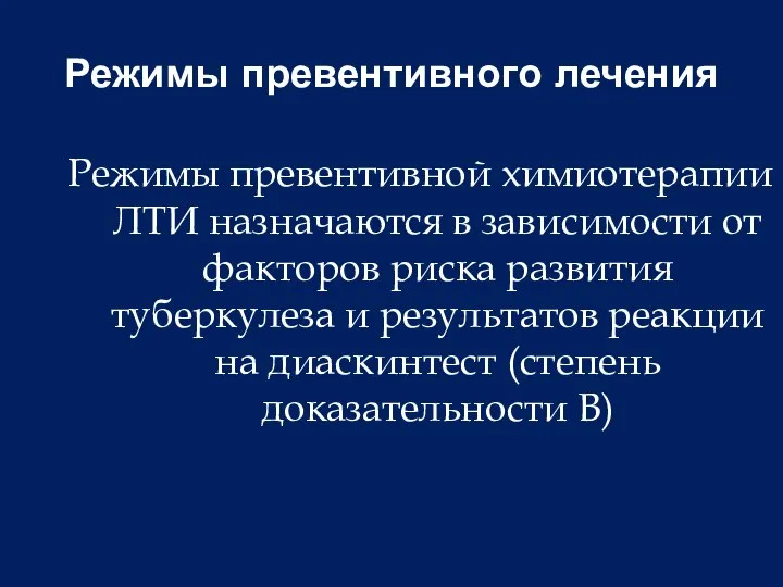 Режимы превентивного лечения Режимы превентивной химиотерапии ЛТИ назначаются в зависимости от факторов