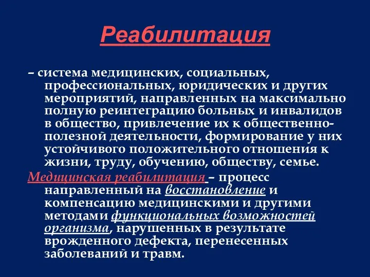 Реабилитация – система медицинских, социальных, профессиональных, юридических и других мероприятий, направленных на