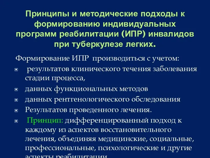 Принципы и методические подходы к формированию индивидуальных программ реабилитации (ИПР) инвалидов при