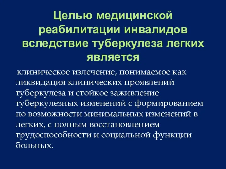 Целью медицинской реабилитации инвалидов вследствие туберкулеза легких является клиническое излечение, понимаемое как