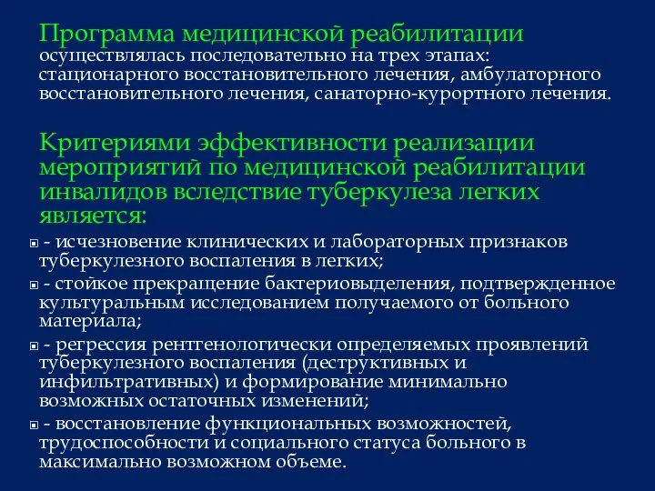 Программа медицинской реабилитации осуществлялась последовательно на трех этапах: стационарного восстановительного лечения, амбулаторного