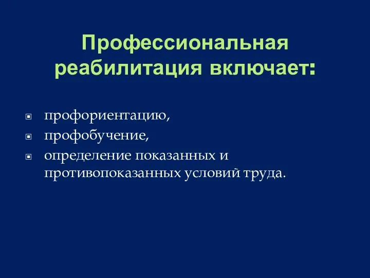 Профессиональная реабилитация включает: профориентацию, профобучение, определение показанных и противопоказанных условий труда.