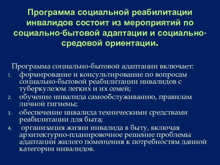 Программа социальной реабилитации инвалидов состоит из мероприятий по социально-бытовой адаптации и социально-средовой