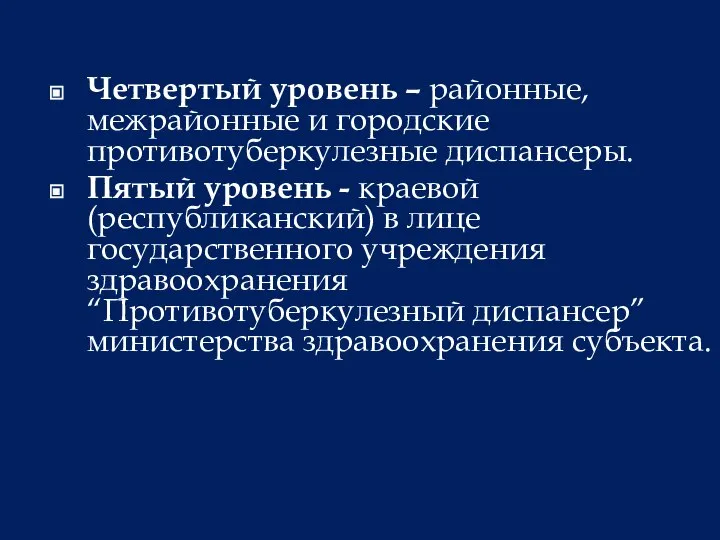 Четвертый уровень – районные, межрайонные и городские противотуберкулезные диспансеры. Пятый уровень -